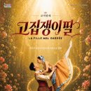 함안문화예술회관 | |오늘의 뉴스| |안희봉 기자| 함안문화예술회관, 창·제작 코믹발레 ‘고집쟁이 딸’ 26~27일 공연