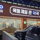 목동제일큰약국 이미지