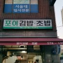 포이김밥초밥