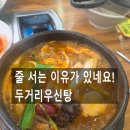 우신탕 | 전주 송천동 맛집 두거리우신탕 방문 후기｜진한 국물 한 그릇에 반해 다시 찾은 집