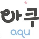 아쿠아트 이미지