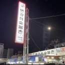 변강쇠숯불촌 이미지