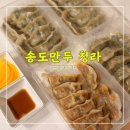 청라푸르지오 맞은편 투다리 앞 | 송도만두 청라 <<얇은 피 매력적인 청라만두 맛집>>