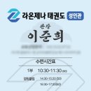 라온제나 성인태권도장 이미지