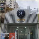 멍멍스타일 이미지