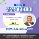 21세기 장성아카데미 | [21세기 장성아카데미] 제1227회 '채효근' 전무 강연