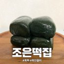 경화주문떡집 | 수 천 번 치대서 만들어 더 맛있는 쑥인절미 맛집 조은떡집 후기