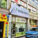 우리동네힐링샵 남산로1번길52점