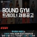 강서구 화곡역 역세권 바운드짐에서 트레이너 구인합니다. 출퇴근 자율, 정착지원금 400만원, 수업료 최대 55퍼센트, 매출 이월 가능 이미지