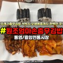 엄마손충무김밥 | 통영 맛집 통영중앙시장 24시 충무김밥 전국 택배 가능 원조엄마손충무김밥 특허 호래기무침까지 찐 REVIEW