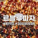 르블루피자 이미지