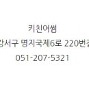 키친어썸