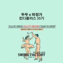 ♧♧♧2017년 10월 첫째주 swing♥factory 정모공지♧♧♧ 이미지