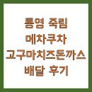 메차쿠차 | 통영 죽림 메차쿠차 고구마치즈돈까스 배달 후기