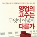 영업의 위대함을 기억하라