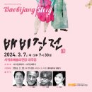 연극 <배비장전> | 배비장전(Baebijang Story)