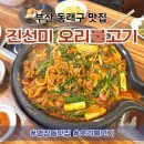 진선미오리불고기 네이버블로그