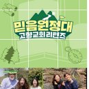 고향교회 리턴즈 믿음원정대(CGNTV)방영,굿모닝대한민국라이브 최고의밥상(KBS2) 야외촬영- 5월17일 이미지