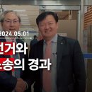 4.15 부정선거와 선거무효소송의 경과 | 240501 | 권오용 수촉특위 공동위원장, 이지현 NPK 상임이사 VON뉴스﻿ 이미지