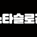 스타슬로건