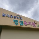 철마초등학교병설유치원 이미지