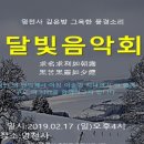 영천사 달빛음악회 순천 주암면 19.2.17 이미지