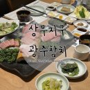 문정누리유치원 | 광주 상무지구 맛집: 특별한 참치 코스요리 맛집 마륵동 광주참치 대만족후기