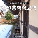 홍범식고택 | [괴산 가볼만한곳] '일완홍범식고택' 독립운동과 관련이 깊은 고가