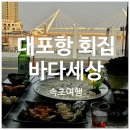 속초 대포항 수산시장 맛집 바다세상 예쁜 오션뷰와 만족스러운 매운탕
