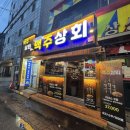 신촌상회 - 사천시 신촌길 3 | 신촌생맥주 맛집 맥주상회, 분위기 좋은 신촌맥주집 리얼후기🍺🍕