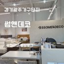 경기광주가구단지 신혼가구 추천ㅣ썸앤데코 쇼룸 방문 후기