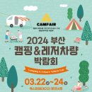 [코드엠] 2024 부산 캠핑&레저차량 박람회 이미지