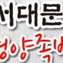 서대문족발 - 강릉시 하슬라로206번길 12-3 | 서대문족발