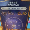 대성란제리 | [올리브영] 해리포터 콜라보 킬커버 파운웨어쿠션 디 오리지널 기획 상품 구매 후기