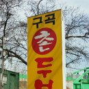 구곡촌두부 네이버블로그