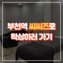 씨씨즈왁싱 | 부천역 씨씨즈로 왁싱하러 가기