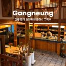 오징어구락부 | 강릉 여행 술을 부르는 한식 이모카세 은하수 구락부 내돈내산