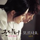 김종국 - 모르나요 ( 굿닥터 OST ) 이미지