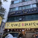 박대운 숯불갈비 이미지