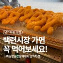 남가좌동 백련시장 꽈배기 맛집 스마일명품찹쌀꽈배기 후기