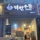 역전우동0410인천논현역점
