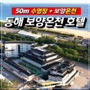 동해시-50 | [공지] 동해 보양온천 컨벤션 호텔 리얼후기