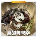 (주)홍원막국수 | 경기/여주: 홍원막국수 | 3대째 이어져온 천서리 막국수 마을 찐맛집 내돈내산 후기
