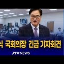 [LIVE🔴] 우원식 국회의장 긴급 기자회견 이미지