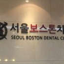서울보스턴치과 네이버블로그