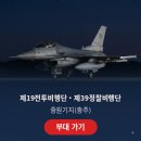 공군제19전투비행단 | 공군 제19전투비행단·제39정찰비행단 — 중원(충주) 공항 위치·역사·일화·맛집 총정리 [2026]