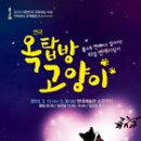 연극 옥탑방 고양이(3/13~30) 공연 정보 이미지