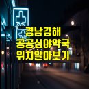 희망온누리약국 | 경남 김해 공공심야약국 위치와 이용 꿀팁정리💊