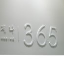 용산-365 이미지