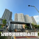 남원주코아루공인중개사사무소 | 원주 판부면 남원주 코아루 미소지움 아파트 둘러보기 시세 &amp; 매매 정보